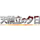 天橋立の夕日 (amanohashidate no yuuhi)