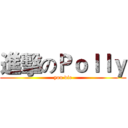 進擊のＰｏｌｌｙ (you die)