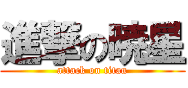 進撃の暁星 (attack on titan)
