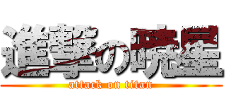 進撃の暁星 (attack on titan)