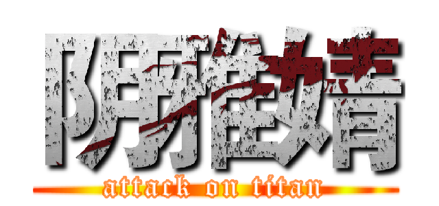 阴雅婧 (attack on titan)