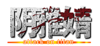 阴雅婧 (attack on titan)
