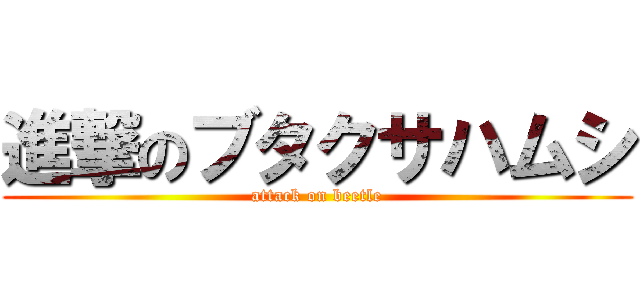進撃のブタクサハムシ (attack on beetle)