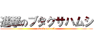 進撃のブタクサハムシ (attack on beetle)