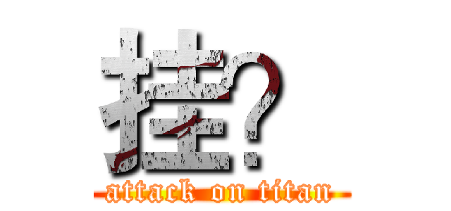 挂？ (attack on titan)