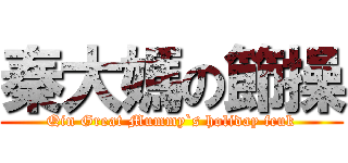 秦大媽の節操 (Qin Great Mummy`s holiday fcuk)