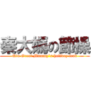 秦大媽の節操 (Qin Great Mummy`s holiday fcuk)