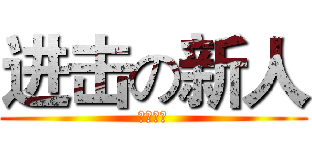 进击の新人 (社团纳新)