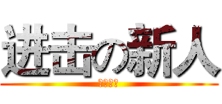 进击の新人 (社团纳新)