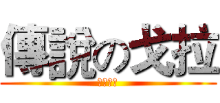 傳說の戈拉 (我是戈拉)