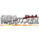 傳說の戈拉 (我是戈拉)