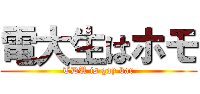 電大生はホモ (TDU is gay bar)