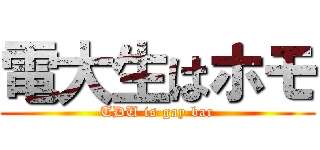 電大生はホモ (TDU is gay bar)