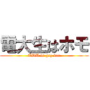 電大生はホモ (TDU is gay bar)