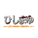 ひしまゆ (Forever friend)