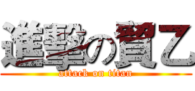 進擊の貿乙 (attack on titan)