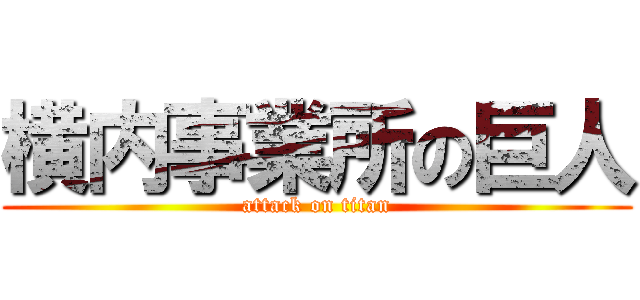 横内事業所の巨人 (attack on titan)