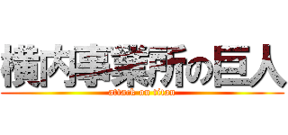 横内事業所の巨人 (attack on titan)