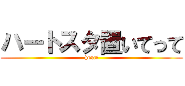 ハートスタ置いてって (heart)