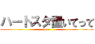 ハートスタ置いてって (heart)