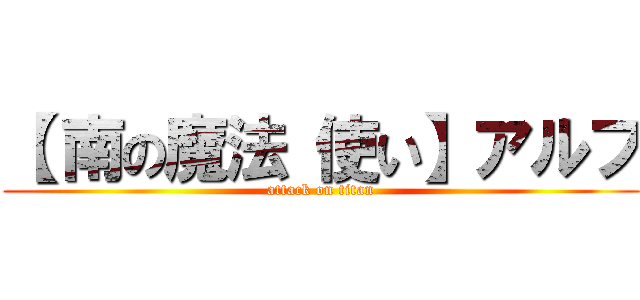 【 南の魔法 使い】アルフ (attack on titan)