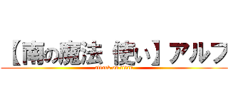 【 南の魔法 使い】アルフ (attack on titan)