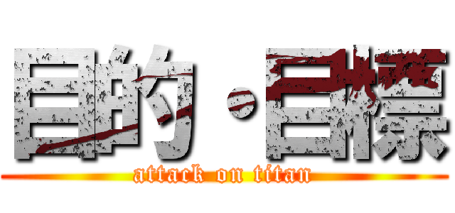 目的・目標 (attack on titan)