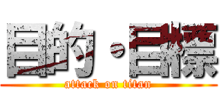 目的・目標 (attack on titan)