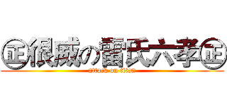 ㊣很威の雷氏六孝㊣ (attack on titan)