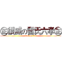 ㊣很威の雷氏六孝㊣ (attack on titan)