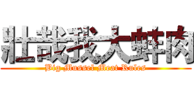 壯哉我大蚌肉 (Big Mussel Meat Rules)