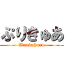 ぷりきゅあ (Wandahuru)