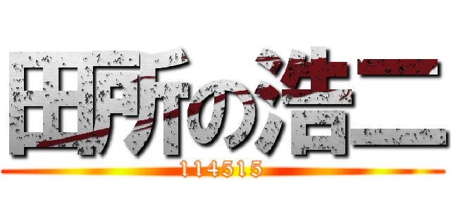 田所の浩二 (114515)