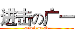 进击の广一 (attack on ad)