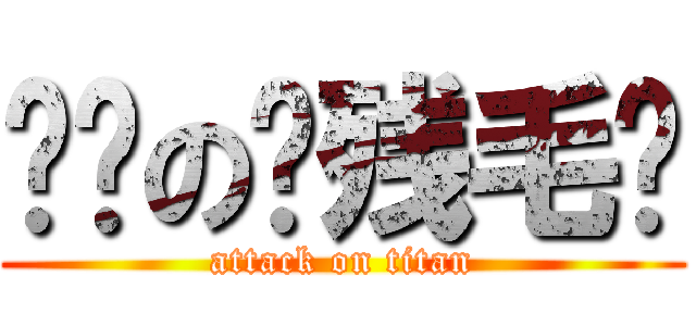 进击の脑残毛线 (attack on titan)