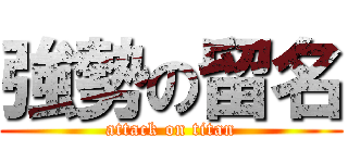 強勢の留名 (attack on titan)
