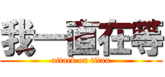 我一直在等 (attack on titan)