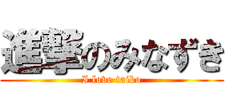 進撃のみなずき (I love taiko)