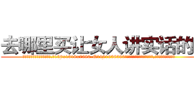 去哪里买让女人讲实话的药 (去哪里买让女人讲实话的药【电.话156x1318x7580-Q1991936399鑫宏药业】我们做的是长期生意,靠的是老客户长期支持
参考消息网2月20日报道 韩媒称，“剩女多、离婚率高的城市，房价一定会上涨。”这是中国经济学家金岩石2016年12月参加在上海举行的房地产相关论坛时说的话。
)