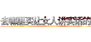 去哪里买让女人讲实话的药 (去哪里买让女人讲实话的药【电.话156x1318x7580-Q1991936399鑫宏药业】我们做的是长期生意,靠的是老客户长期支持
参考消息网2月20日报道 韩媒称，“剩女多、离婚率高的城市，房价一定会上涨。”这是中国经济学家金岩石2016年12月参加在上海举行的房地产相关论坛时说的话。
)