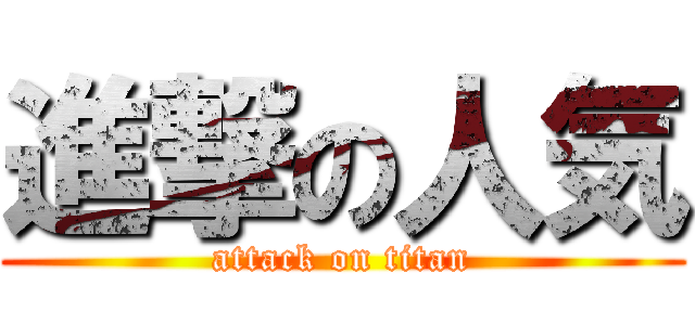 進撃の人気 (attack on titan)