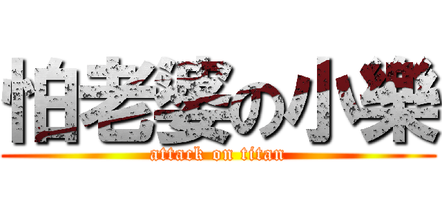 怕老婆の小樂 (attack on titan)