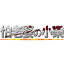 怕老婆の小樂 (attack on titan)