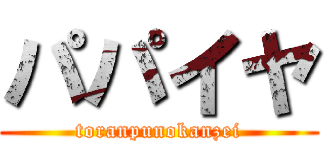 パパイヤ (toranpunokanzei)