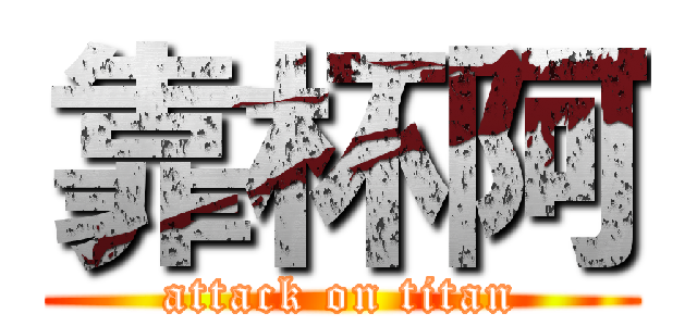 靠杯阿 (attack on titan)