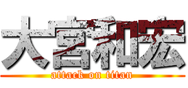 大宮和宏 (attack on titan)
