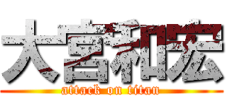 大宮和宏 (attack on titan)