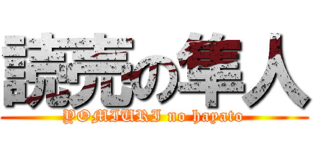 読売の隼人 (YOMIURI no hayato)
