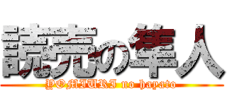 読売の隼人 (YOMIURI no hayato)