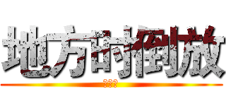 地方时倒放 (范德萨)